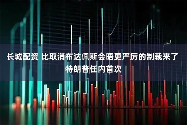 长城配资 比取消布达佩斯会晤更严厉的制裁来了 特朗普任内首次