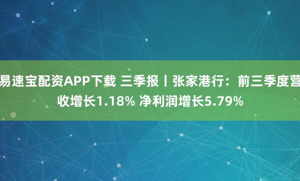 易速宝配资APP下载 三季报丨张家港行：前三季度营收增长1.18% 净利润增长5.79%