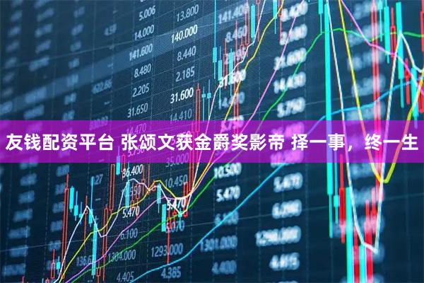 友钱配资平台 张颂文获金爵奖影帝 择一事，终一生